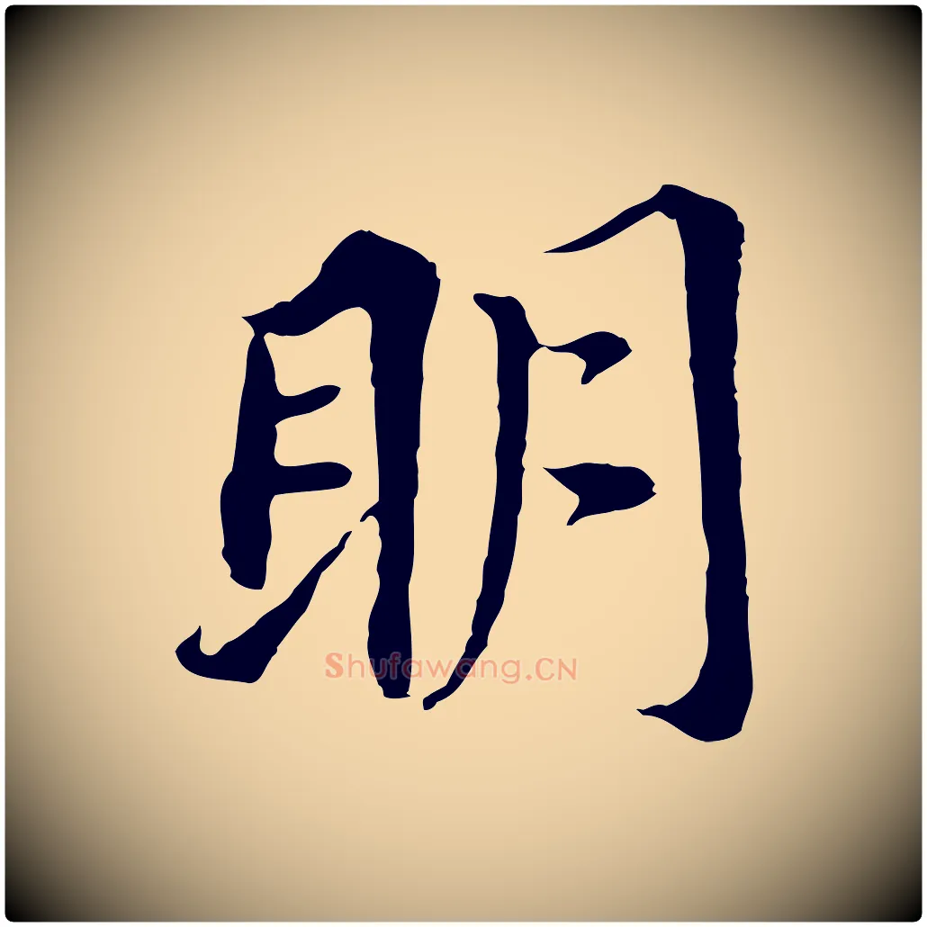 明毛笔行书写法,摘自明代董其昌跋孝经