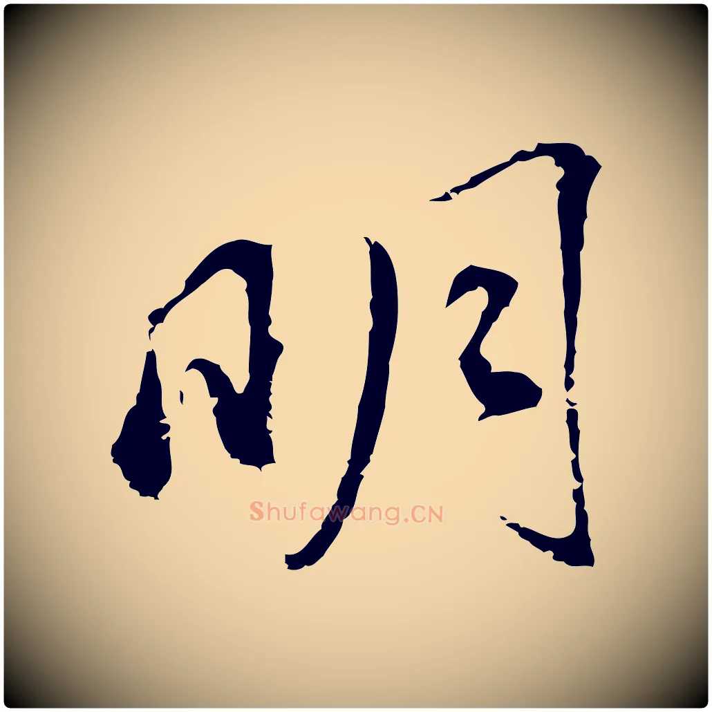 明毛笔行书写法,摘自明代董其昌跋孝经