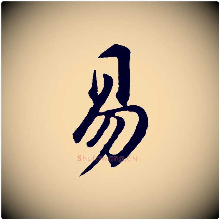 易毛笔行书写法,摘自明代董其昌跋孝经
