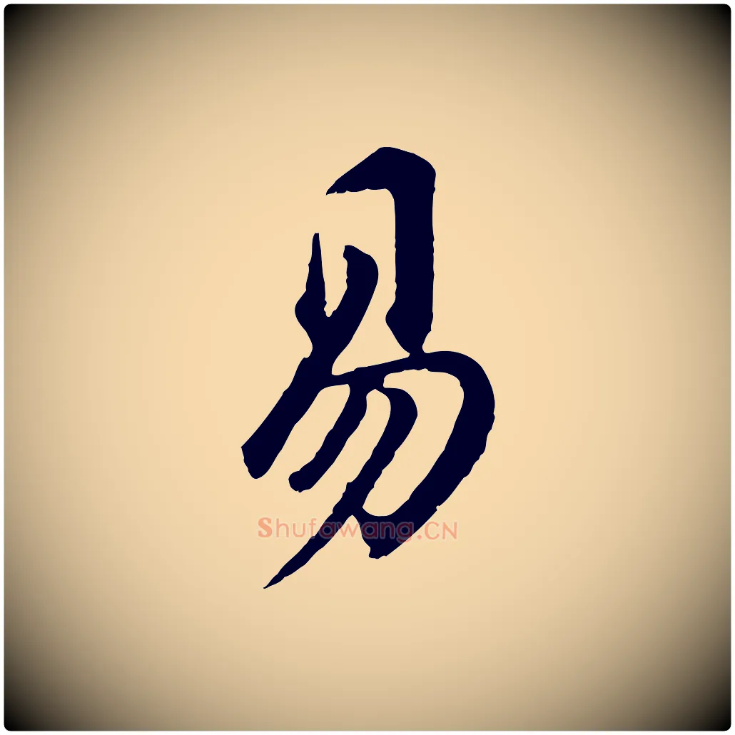 易毛笔行书写法,摘自明代董其昌跋孝经