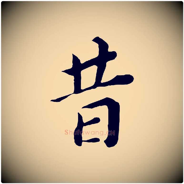 昔毛笔行书写法,摘自明代董其昌跋孝经