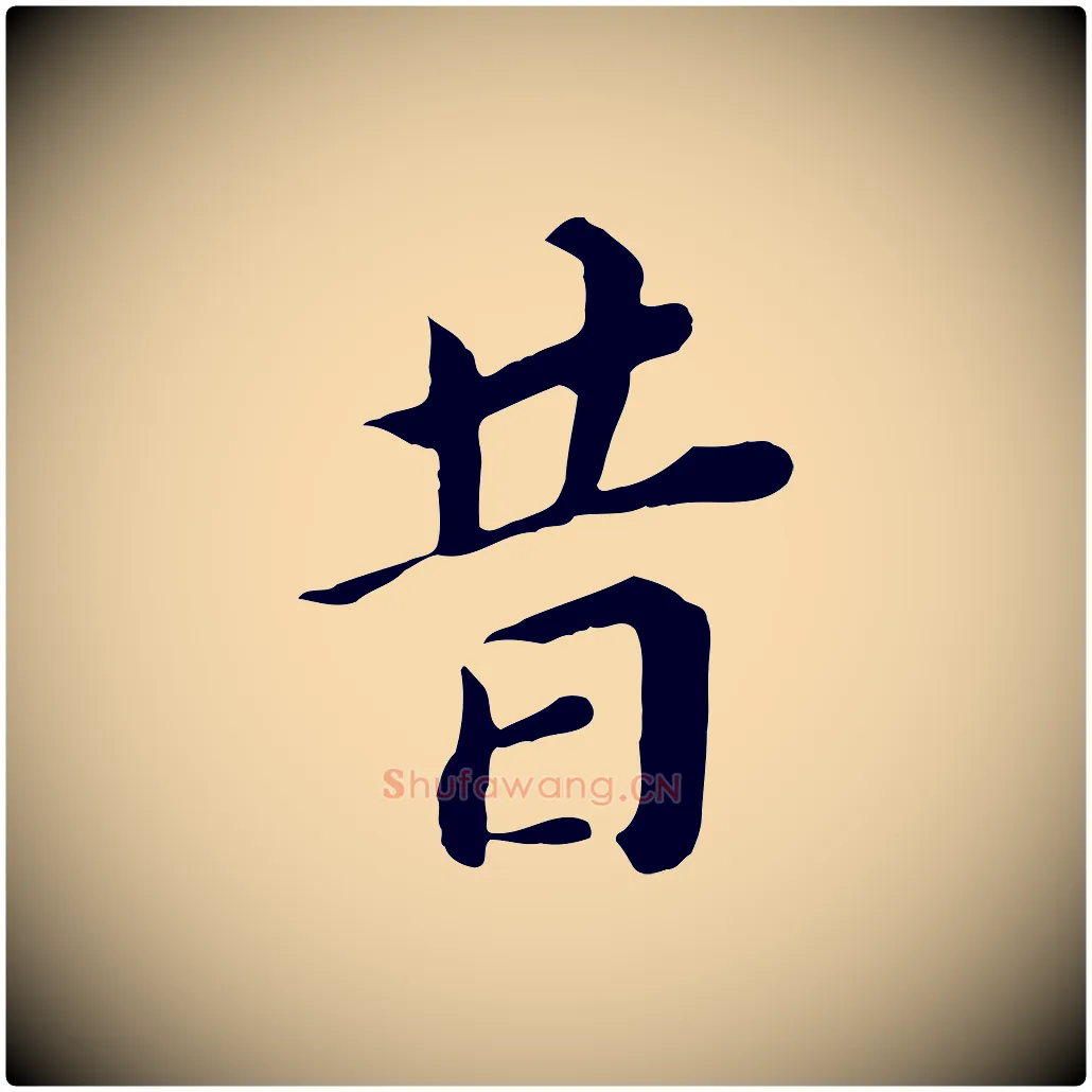 昔毛笔行书写法,摘自明代董其昌跋孝经