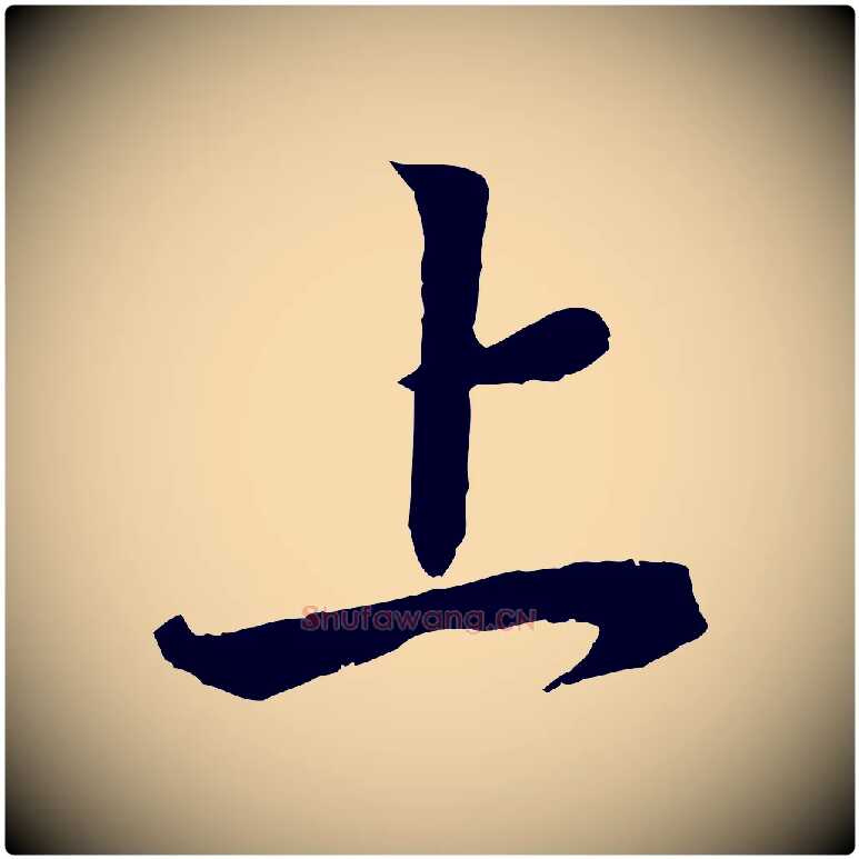 上毛笔行书写法,摘自东晋王羲之临锺繇千字文