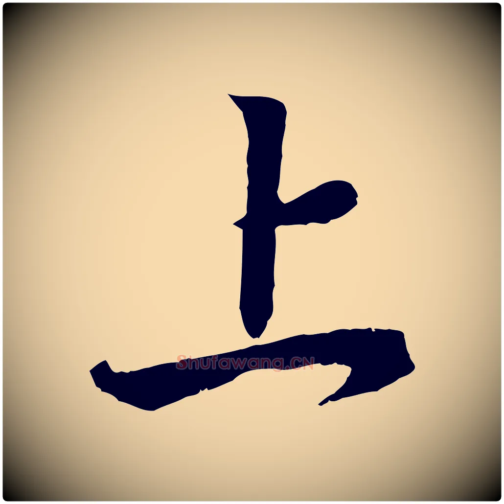 上毛笔行书写法,摘自东晋王羲之临锺繇千字文