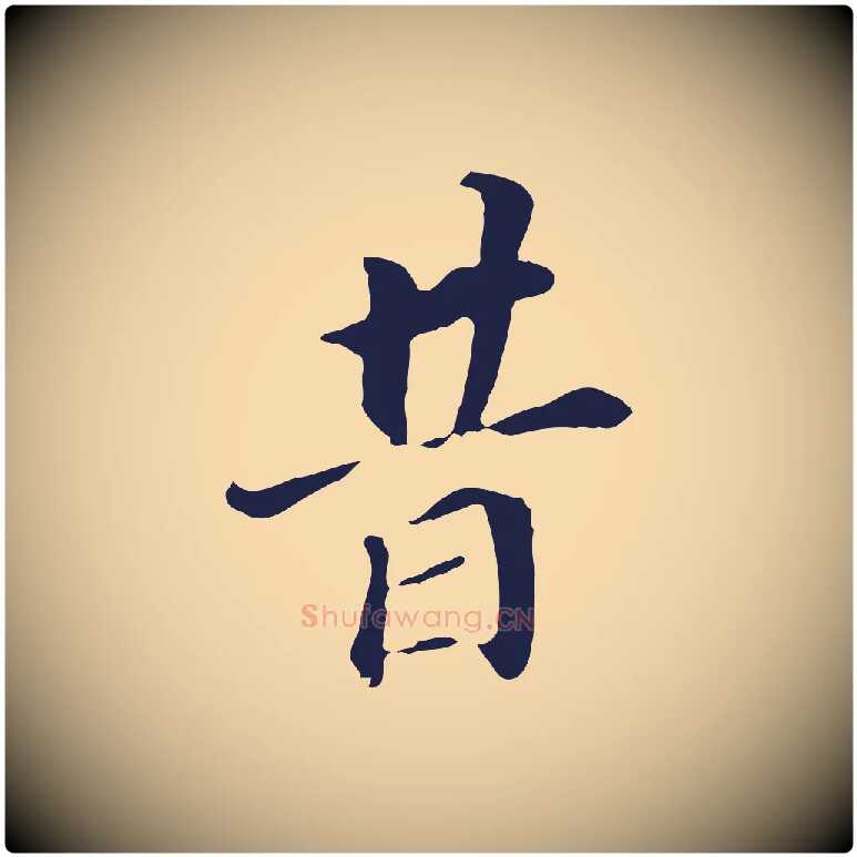 昔毛笔行书写法,摘自明代董其昌跋孝经