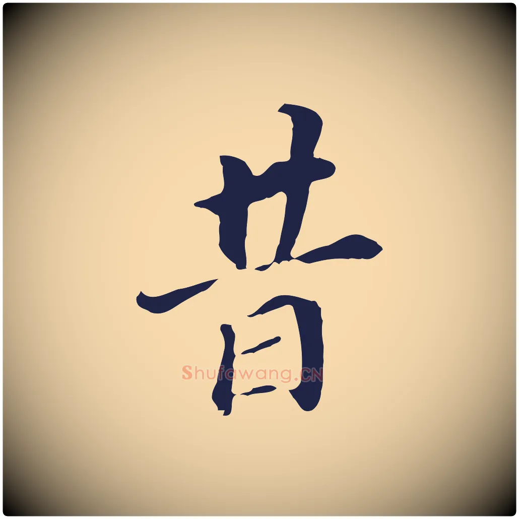昔毛笔行书写法,摘自明代董其昌跋孝经