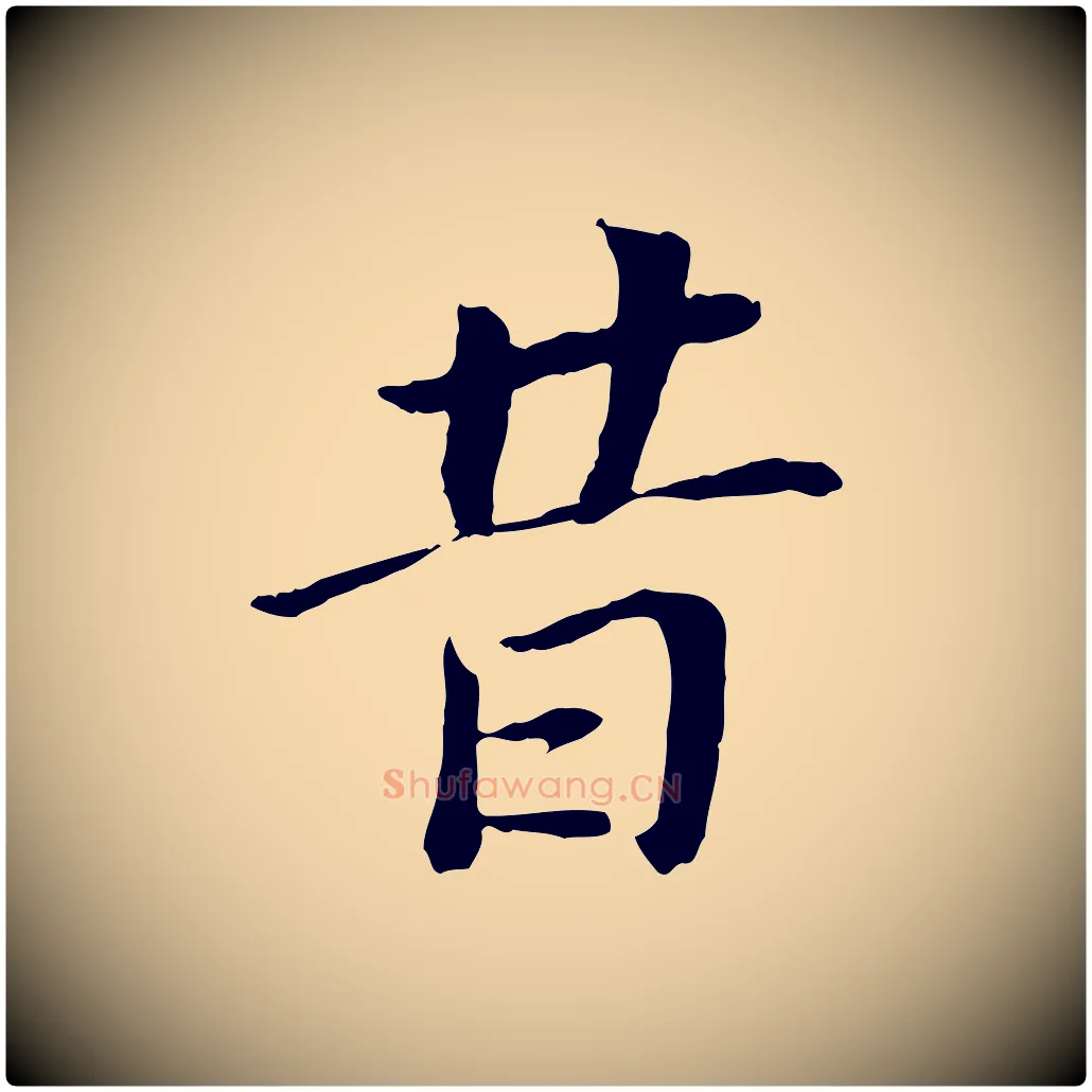 昔毛笔行书写法,摘自明代董其昌跋孝经