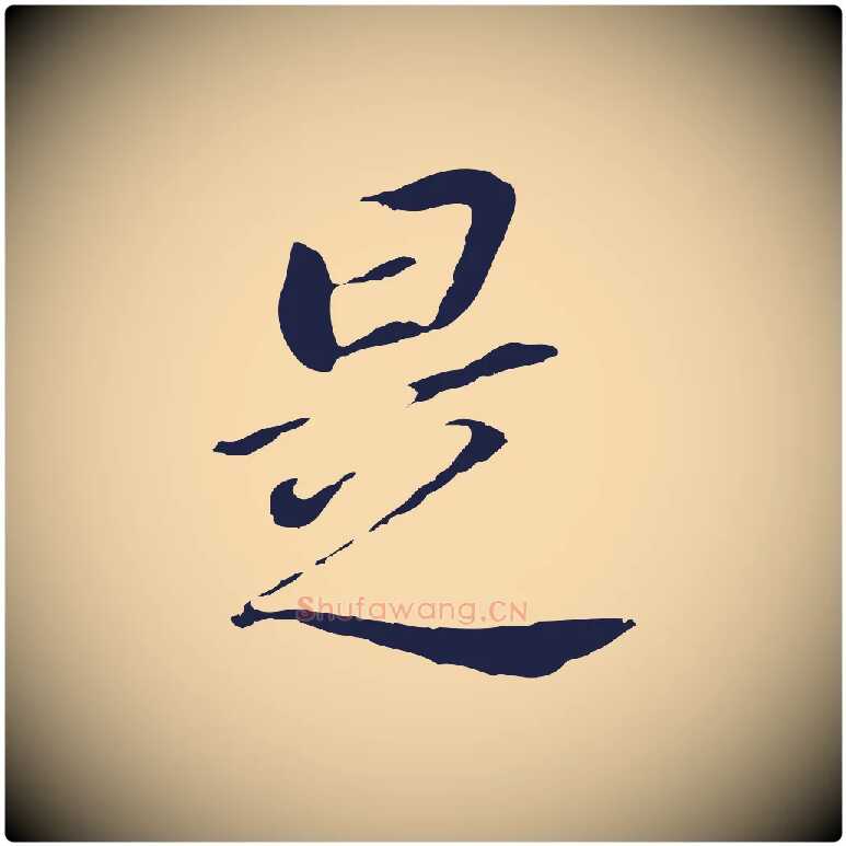 是毛笔行书写法,摘自明代董其昌跋孝经