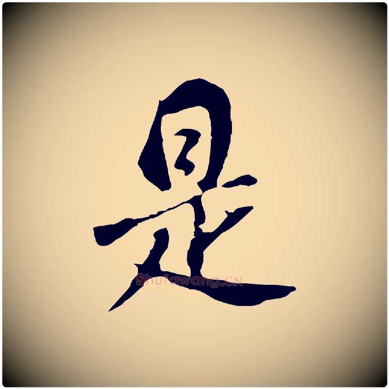 是毛笔行书写法,摘自明代董其昌跋孝经
