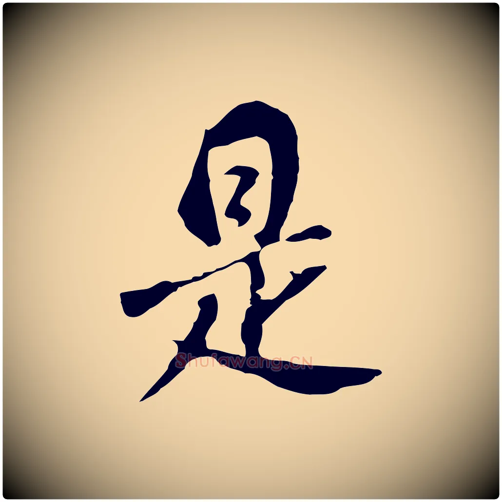 是毛笔行书写法,摘自明代董其昌跋孝经