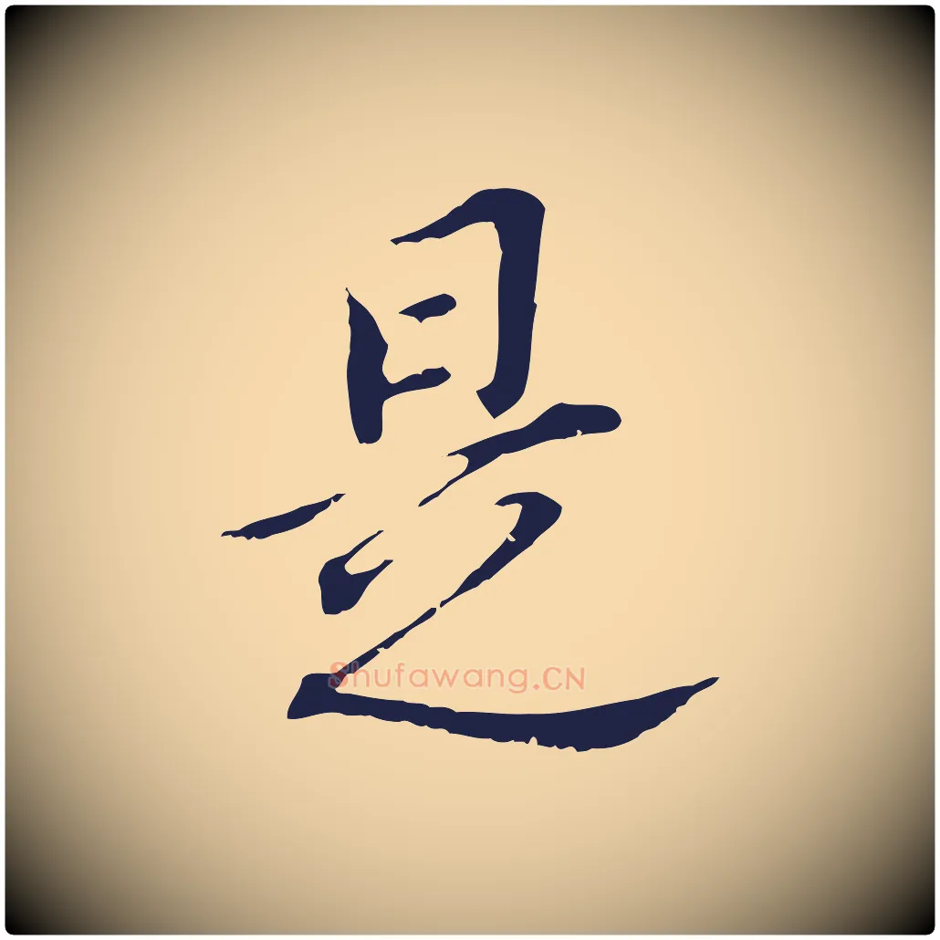 是毛笔行书写法,摘自明代董其昌跋孝经
