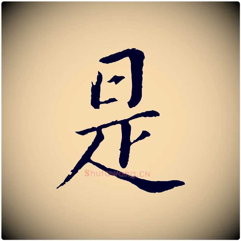 是毛笔行书写法,摘自明代董其昌跋孝经