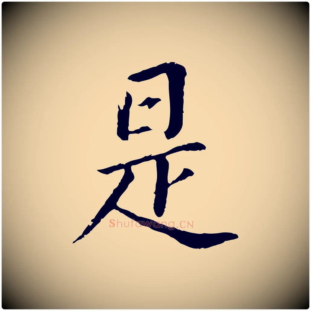 是毛笔行书写法,摘自明代董其昌跋孝经