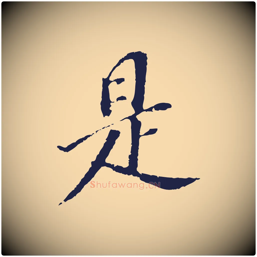 是毛笔行书写法,摘自明代董其昌跋孝经