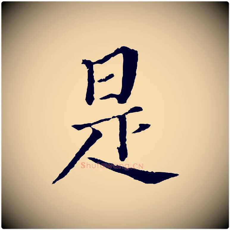 是毛笔行书写法,摘自明代董其昌跋孝经
