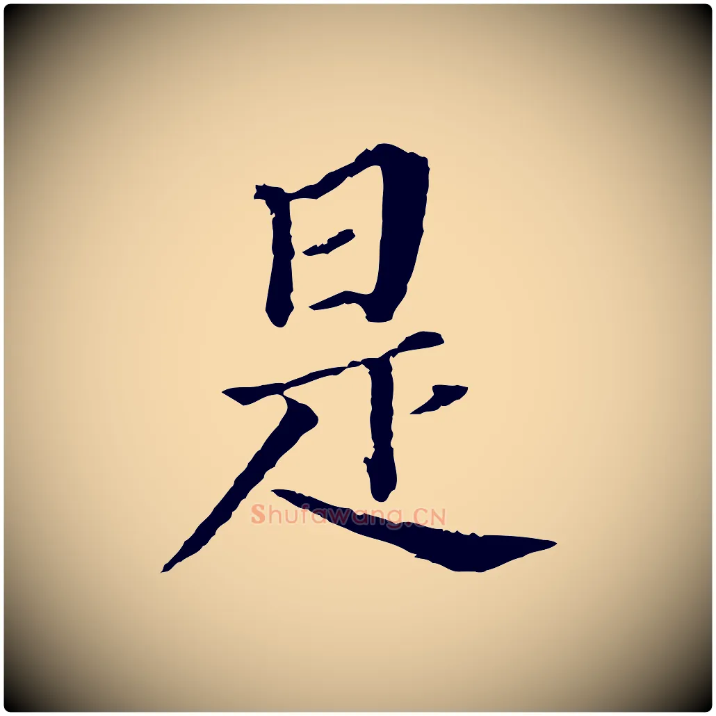 是毛笔行书写法,摘自明代董其昌跋孝经