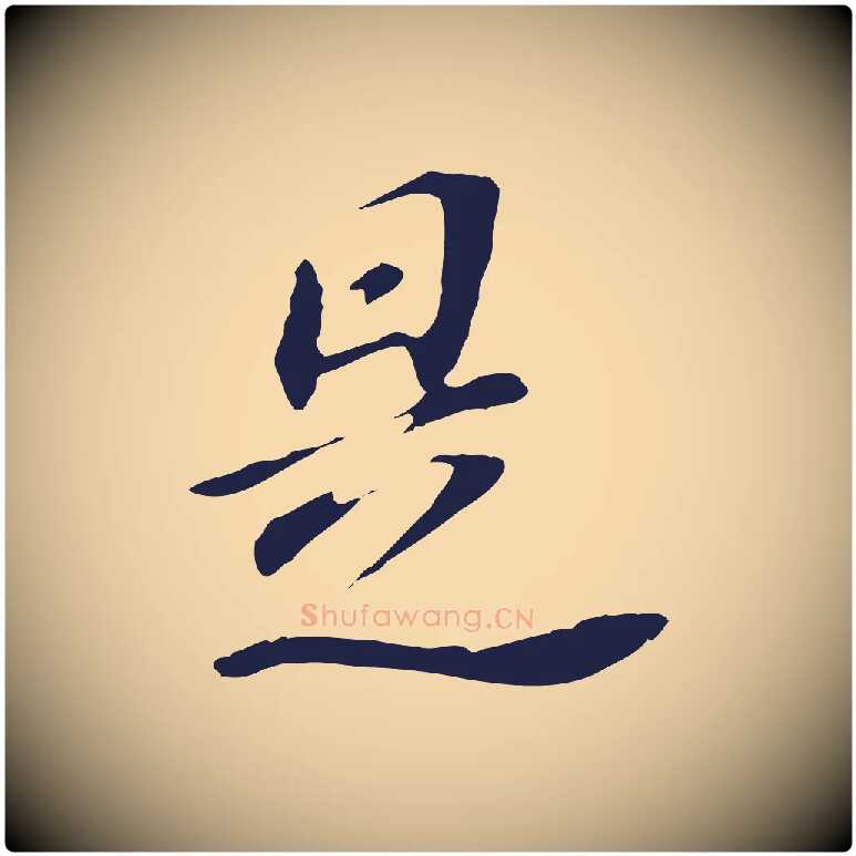 是毛笔行书写法,摘自明代董其昌跋孝经