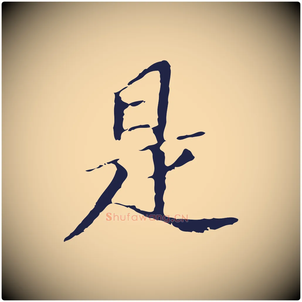是毛笔行书写法,摘自明代董其昌跋孝经