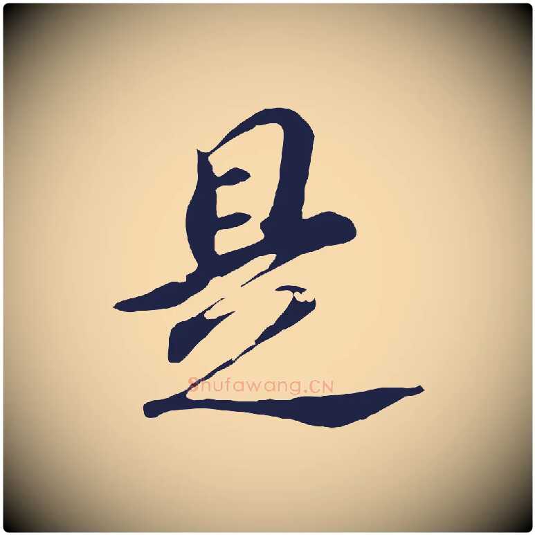 是毛笔行书写法,摘自明代董其昌跋孝经