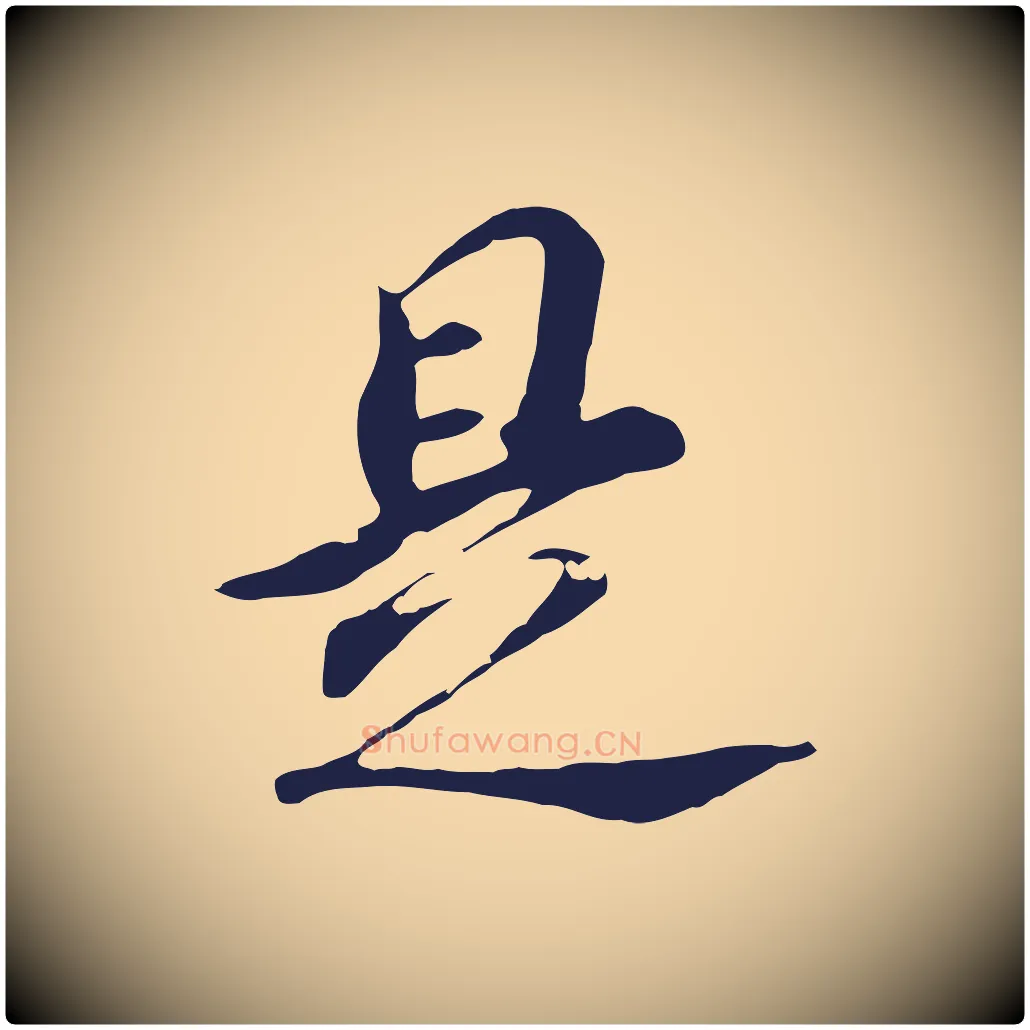 是毛笔行书写法,摘自明代董其昌跋孝经