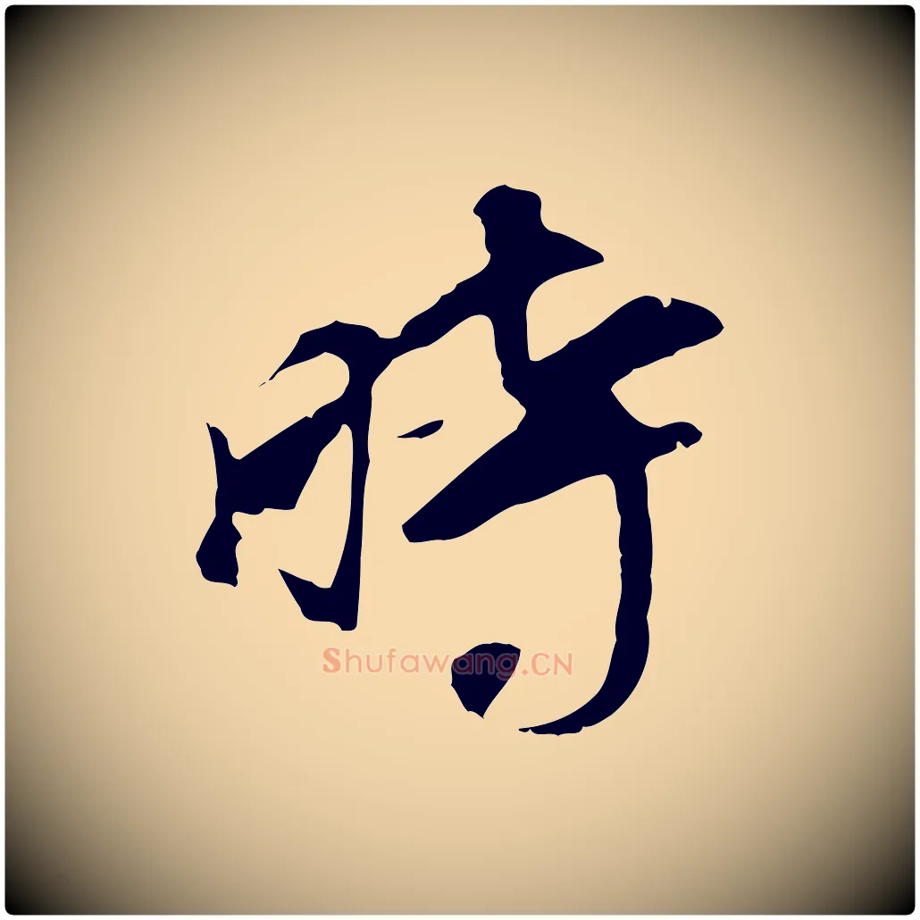 時毛笔行书写法,摘自明代董其昌跋孝经