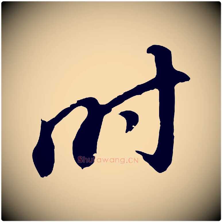 時毛笔行书写法,摘自明代董其昌跋孝经
