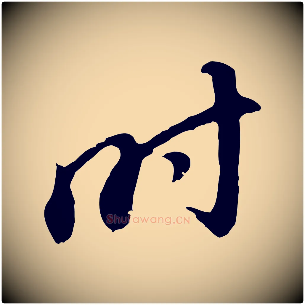 時毛笔行书写法,摘自明代董其昌跋孝经