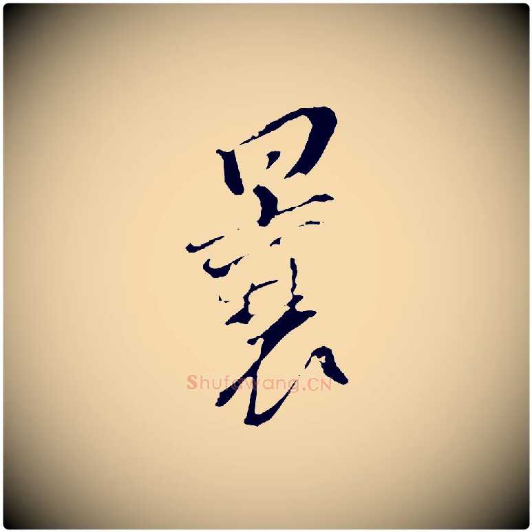 曩毛笔行书写法,摘自明代董其昌跋孝经
