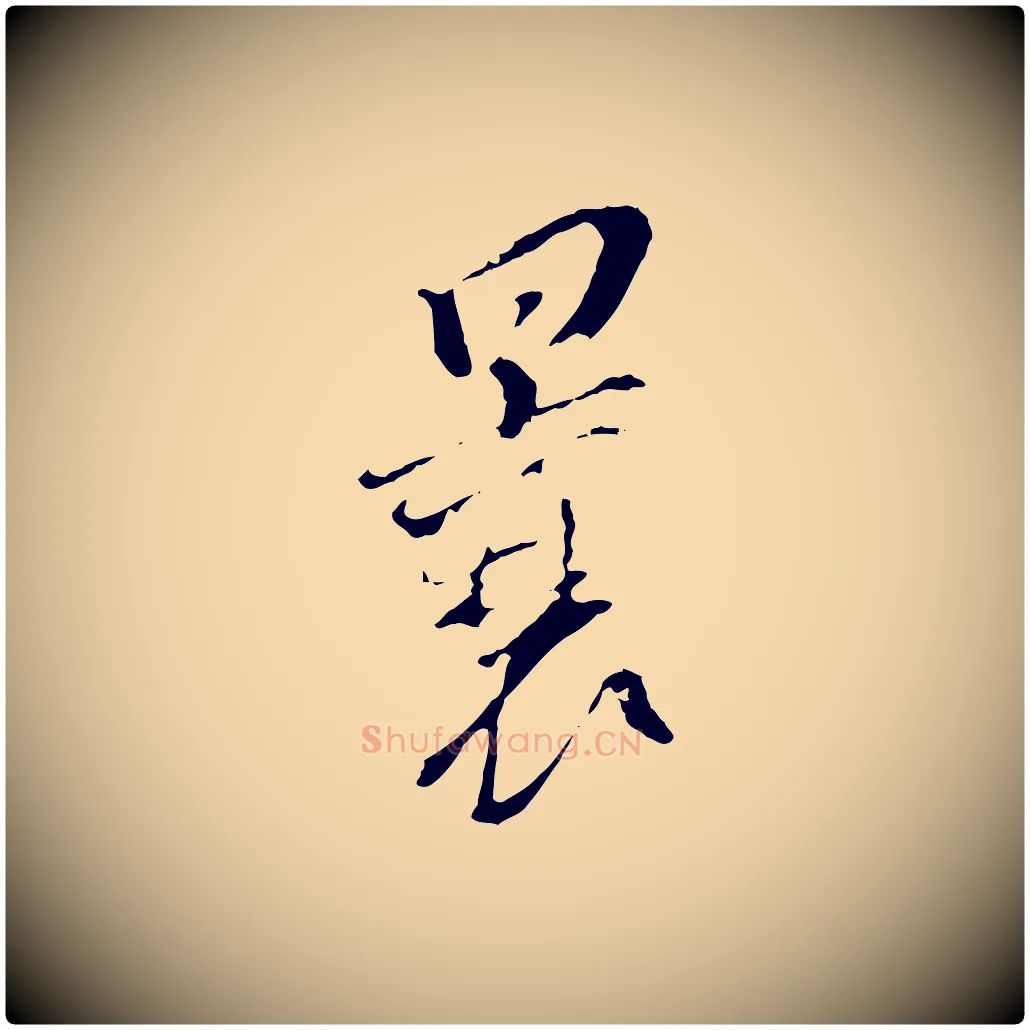 曩毛笔行书写法,摘自明代董其昌跋孝经
