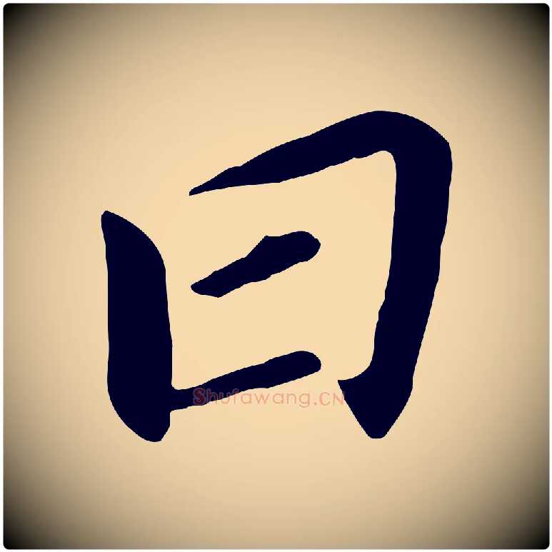 曰毛笔行书写法,摘自明代董其昌跋孝经