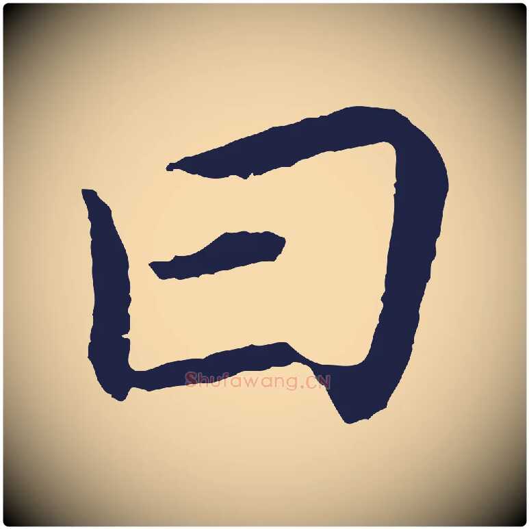 曰毛笔行书写法,摘自明代董其昌跋孝经