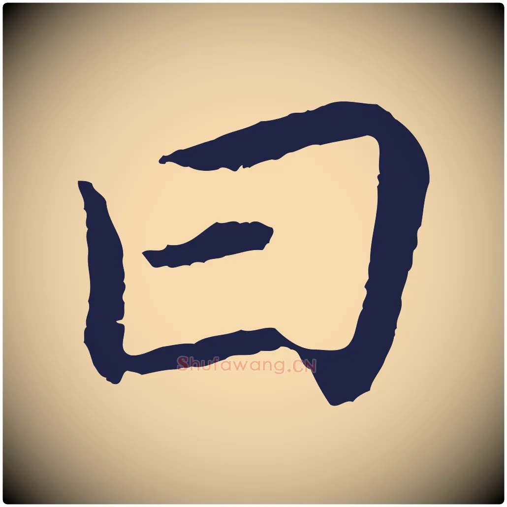 曰毛笔行书写法,摘自明代董其昌跋孝经