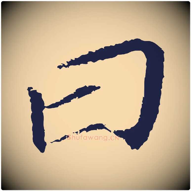 曰毛笔行书写法,摘自明代董其昌跋孝经
