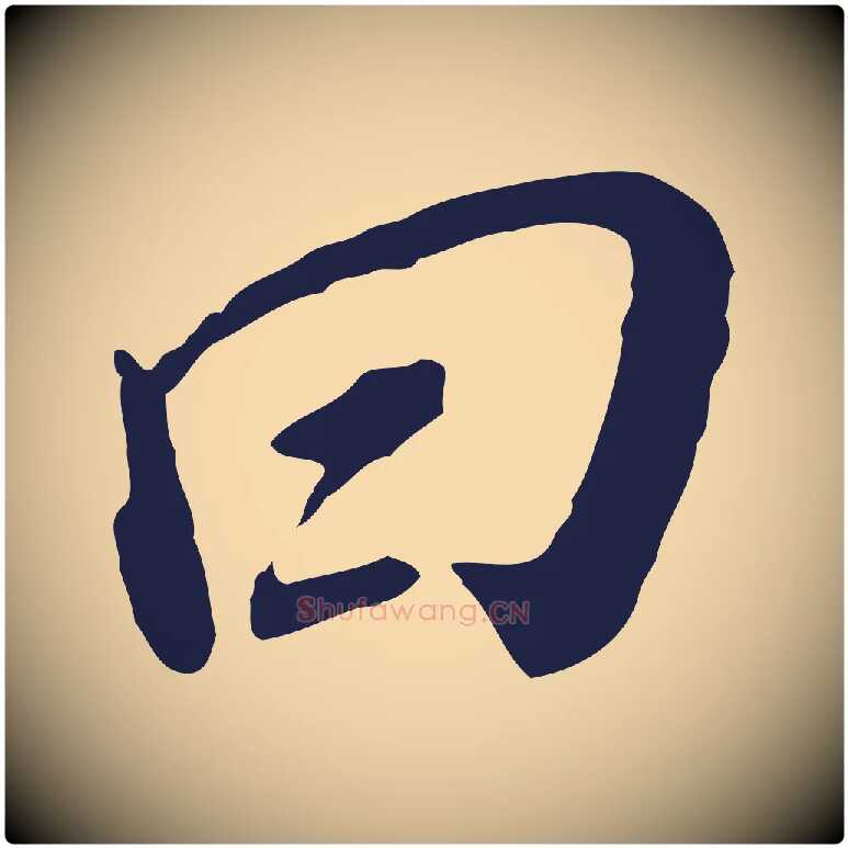 曰毛笔行书写法,摘自明代董其昌跋孝经