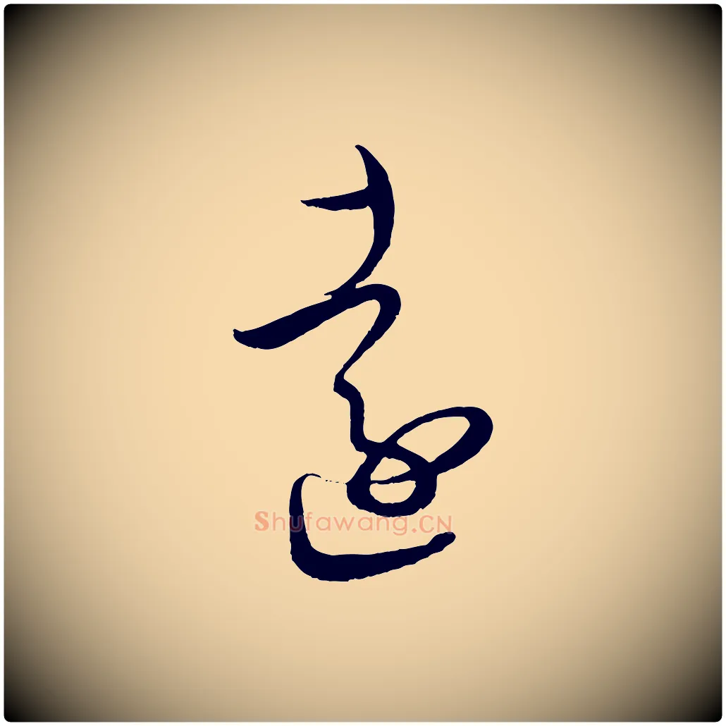遠毛笔行书写法,摘自东晋王羲之秋月帖