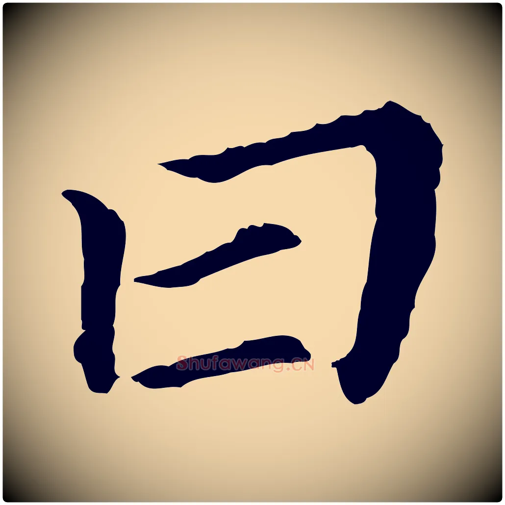 曰毛笔行书写法,摘自明代董其昌跋孝经
