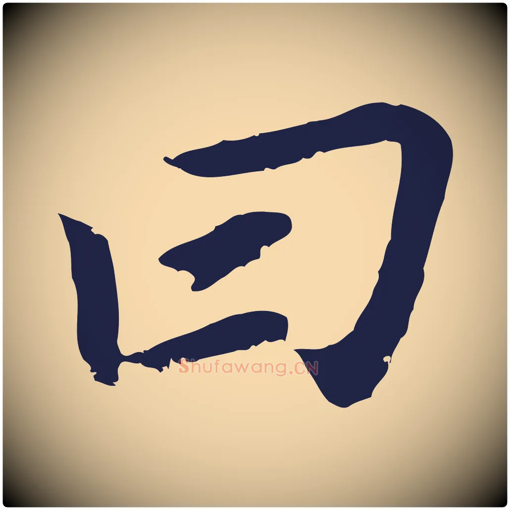 曰毛笔行书写法,摘自明代董其昌跋孝经