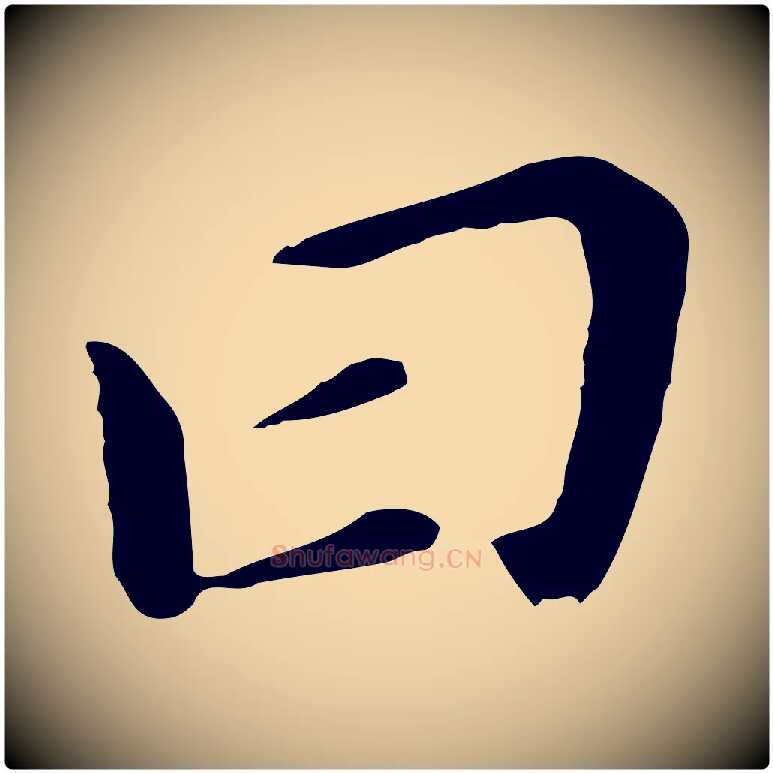 曰毛笔行书写法,摘自明代董其昌跋孝经