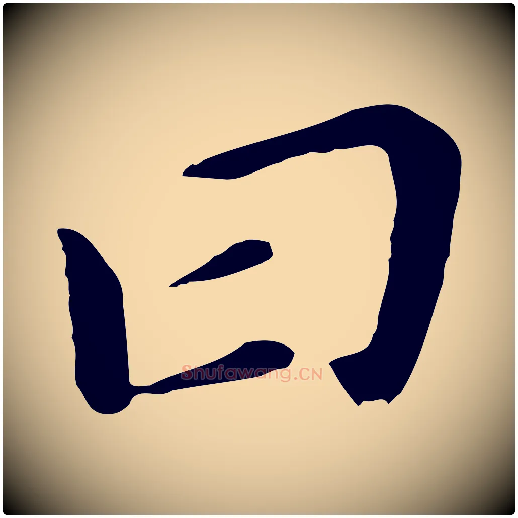 曰毛笔行书写法,摘自明代董其昌跋孝经