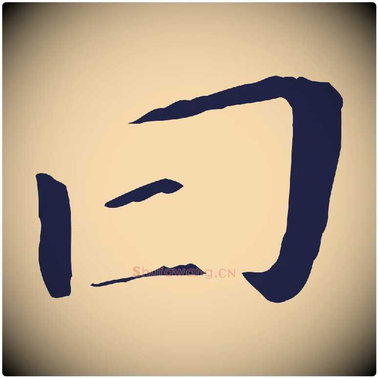 曰毛笔行书写法,摘自明代董其昌跋孝经