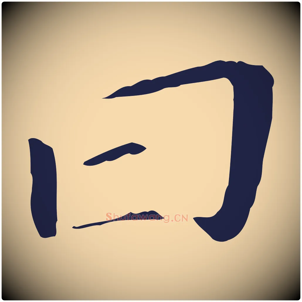 曰毛笔行书写法,摘自明代董其昌跋孝经