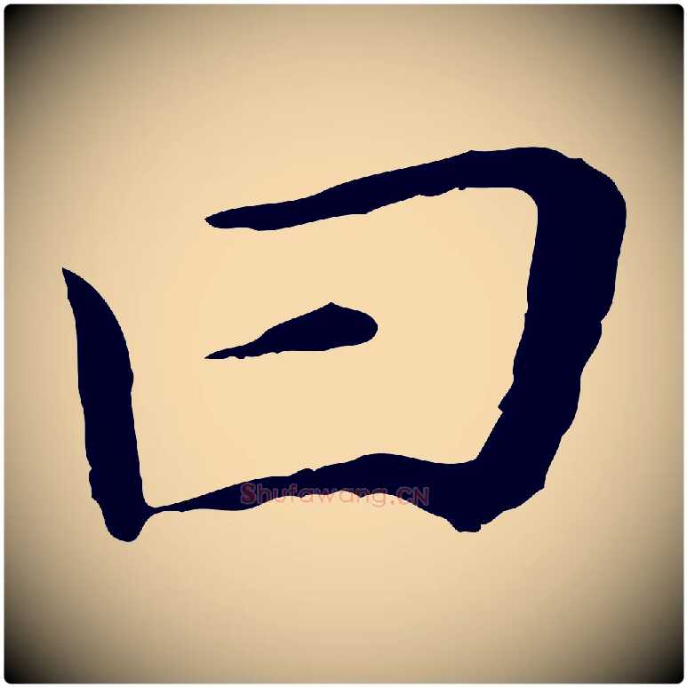 曰毛笔行书写法,摘自明代董其昌跋孝经