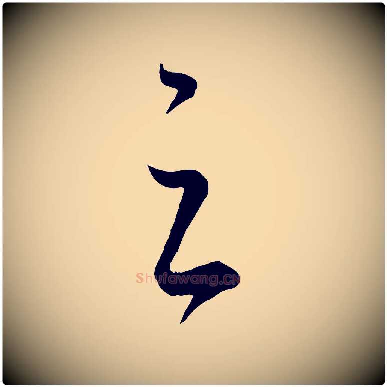 足毛笔行书写法,摘自东晋王羲之秋月帖
