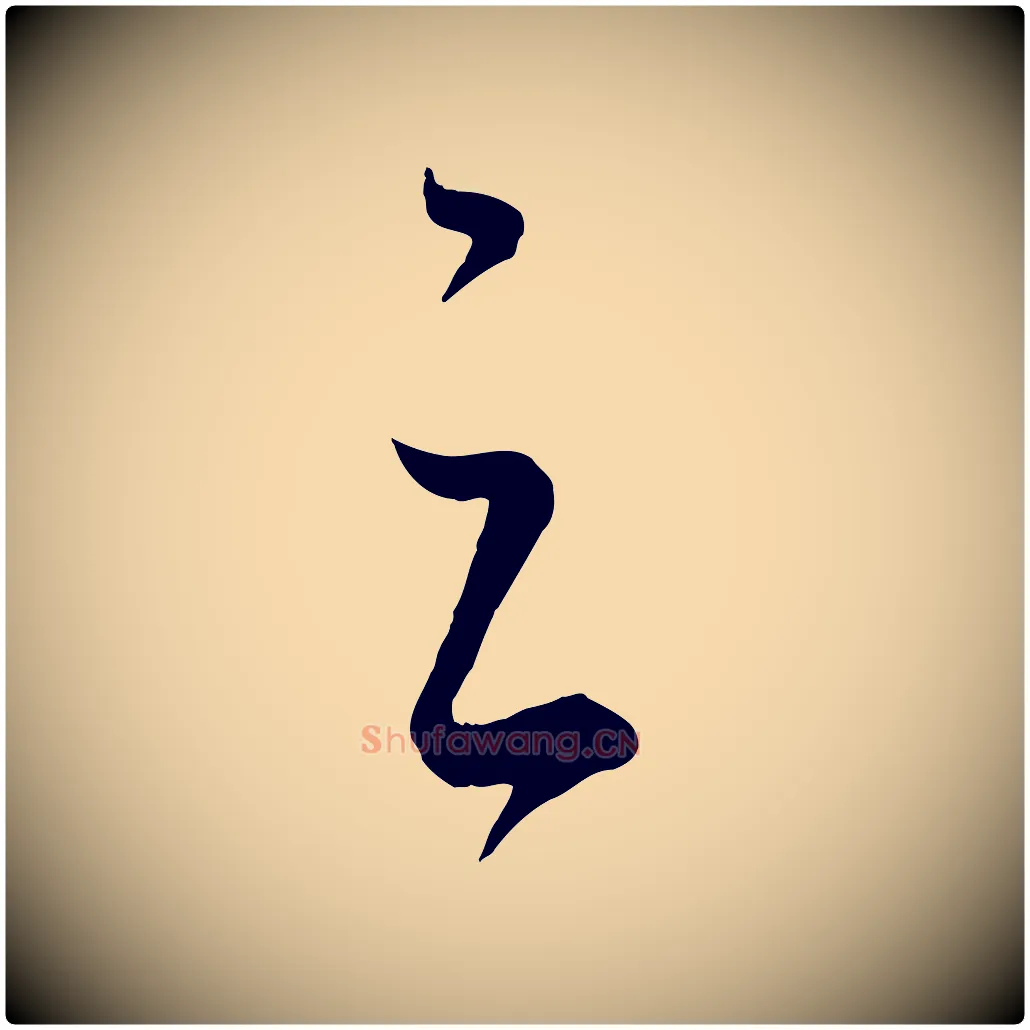 足毛笔行书写法,摘自东晋王羲之秋月帖