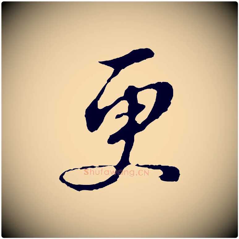 更毛笔行书写法,摘自明代董其昌跋孝经