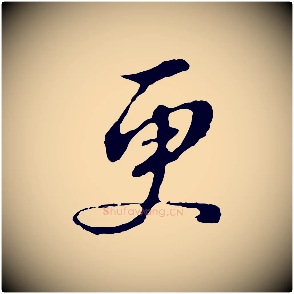 更毛笔行书写法,摘自明代董其昌跋孝经