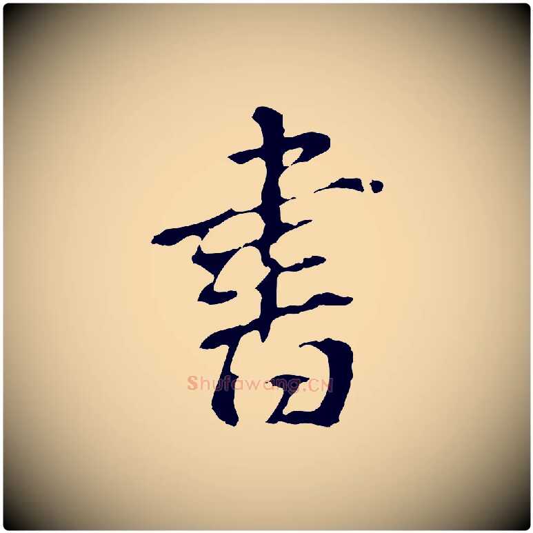 書毛笔行书写法,摘自明代董其昌跋孝经