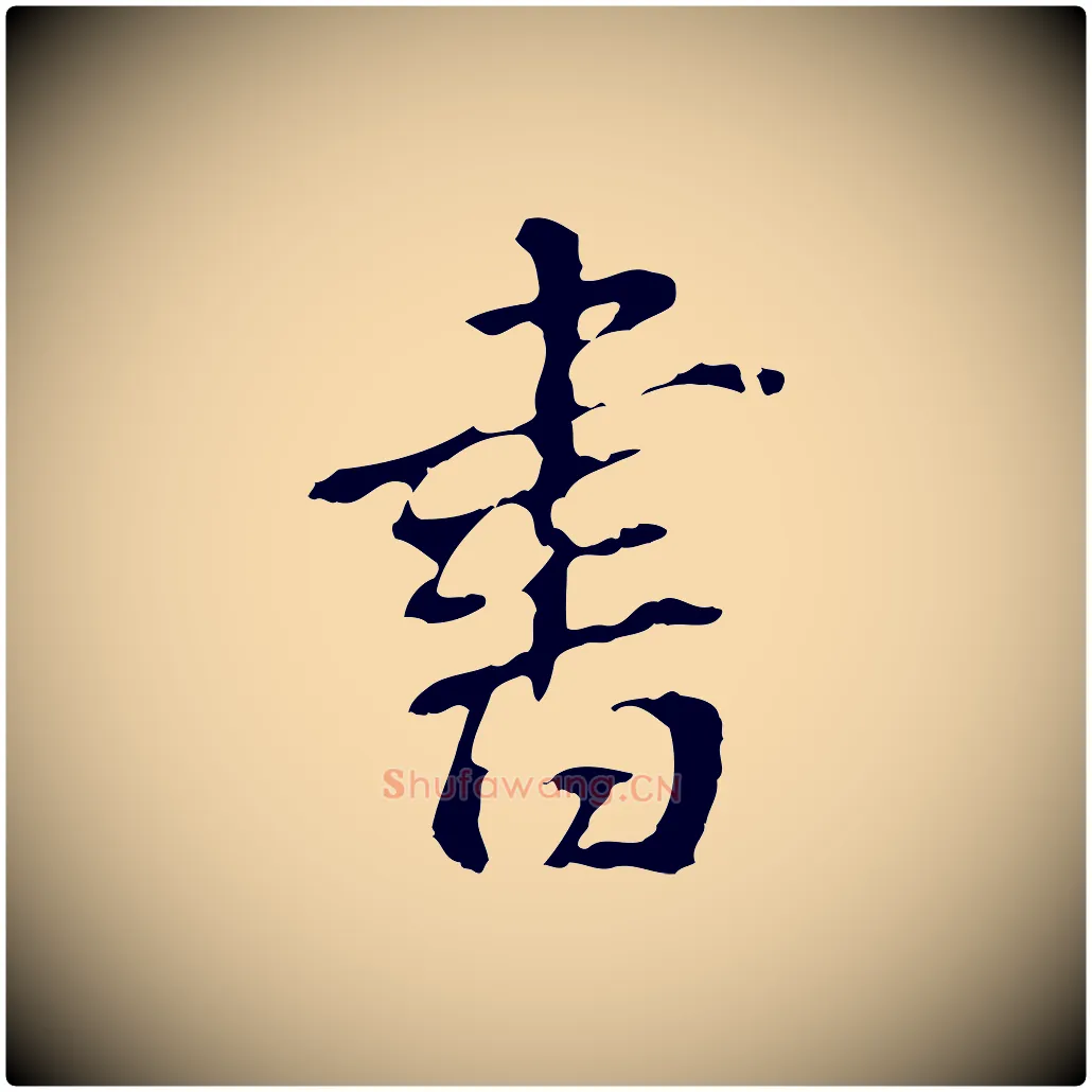 書毛笔行书写法,摘自明代董其昌跋孝经