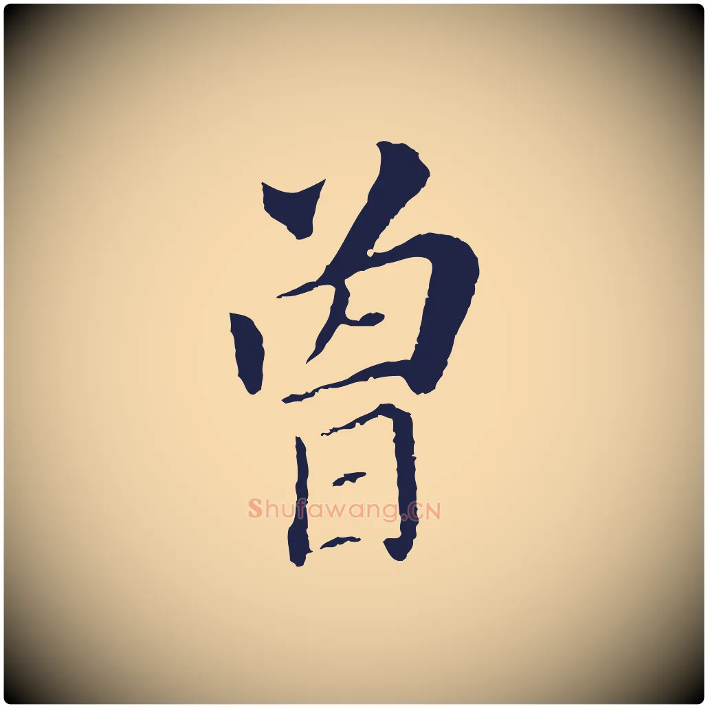 曾毛笔行书写法,摘自明代董其昌跋孝经