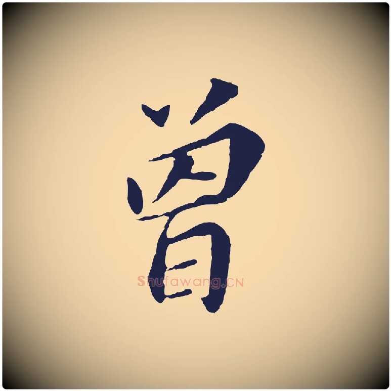 曾毛笔行书写法,摘自明代董其昌跋孝经